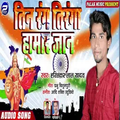 Tin Rang Tiranga Hamar Jaan Bhojpuri Song