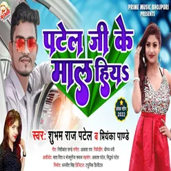 Patel Ji Ke Maal Hiya Bhojpuri