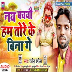 Nay Bachye Ham Tore Ke Bina Ge Bhojpuri Song