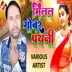 Milal Gobar Pathni Bhojpuri