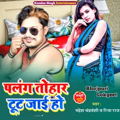 Palang Tohar Tut Jai Ho Bhojpuri