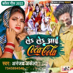 Le Le Aayi Coca Cola Bhojpuri
