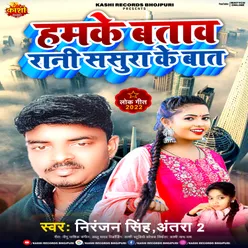 Hamke Bataw Rani Sasura Ke Bat Bhojpuri Song 2022