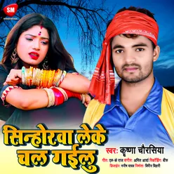 Sinhorwa Leke.chal Gailu Bhojpuri