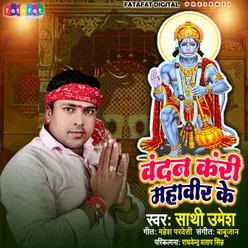 Vandan Kari Mahaveer Ke Bhojpuri