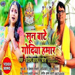 Soon Bate Godiya Hamar (Bhojpuri)