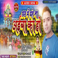 Chath Me Ghare N Aaiba Ka Ho (Bhojpuri)