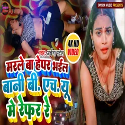 Marle Ba Hepar Bhail Bani Bhu Me Refer Re (Bhojpuri Song)