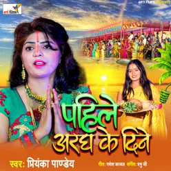 Pahile Aragh Ke Dine (Bhojpuri Chhath Song)