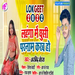 Lahanga Me Ghusi Parnam Karab Ho (Bhojpuri)