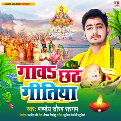 Gawa Chhath Gitiya (Chhath Geet)