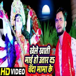 Khele Khatir Mai Ho Utar Da Chanda Mama Ke Bhojpuri