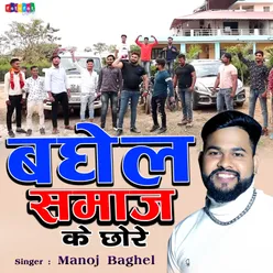 Baghel Samaj Ke Chhore