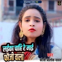 Laika Chahi Re Mai Fauji Wala Bhojpuri Song