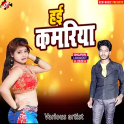 Hai kamariya Bhojpuri