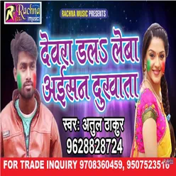 Devra Dalale Ba Aisan Dukhata BHOJPURI