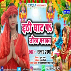 Chhathi ghat pa chhodab padaka bhojpuri Chhath pooja