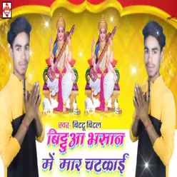 Bittua Bhasan ME Mar CHatkai Bhakti Song