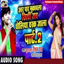 Khichi Jab Choliya Charak Jata Bhojpuri Song Part 2