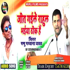 Jit Gaile Rahul Bhaiya Thik Hai Bhojpuri Song