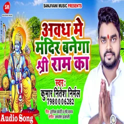 Awadh Me Mandir Banega Shri Ram Ke Bhojpuri