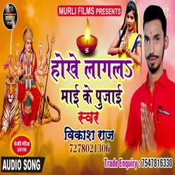 Hokhe Lagal Lagal Mai Ke Pujae Bhakti Song