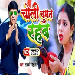 Choli Chumat Rahab Bhojpuri Song