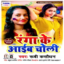 Ranga Ke Aaeib Choli Bhojpuri