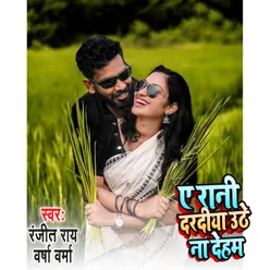 A Rani Daradiya Uthe Na Dehab Bhojpuri Song