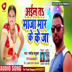 Aailah Ta Maja Maar Ke Ja Bhojpuri