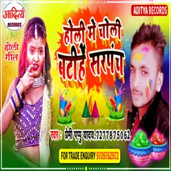 Holi Me Choli Batihe Sarpanch Bhojpuri