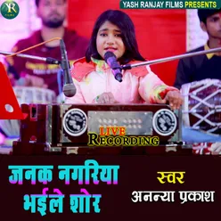 Janak Nagariya Bhaile Shor Bhojpuri