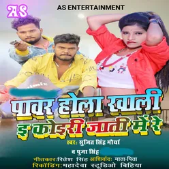 Power Hola Khali E Koiri Jati Me re Bhojpuri Song