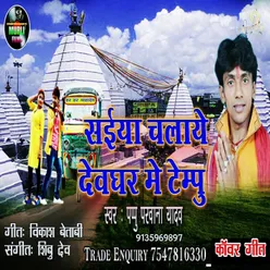 Saiya Chalwe Devghar Me Tempu Bhojpuri Song