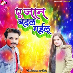 Ye Jan Badal Gailu Bhojpuri