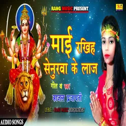 Maai Senurwa Ke Rakhiya Laaj Bhojpuri
