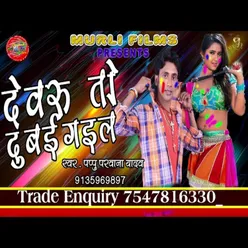 Devru Ta Dubai Gail Bhojpuri song