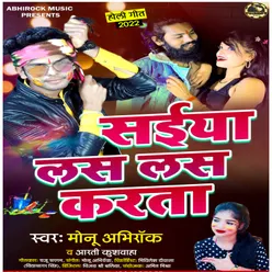 Saeya Las Las Karta bhojpuri