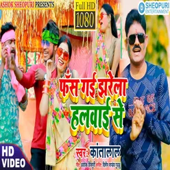 Phas Gail Jharela Haluai Se Bhojpuri Song