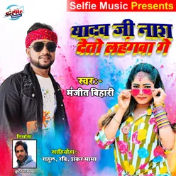 Yadav Ji Deto Lahangwa Ge Bhojpuri Song