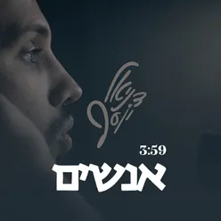 אנשים