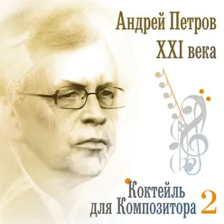 Андрей Петров XXI века. Коктейль для композитора 2