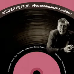 Андрей Петров. Фестивальный альбом