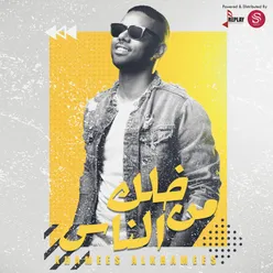 خلك من الناس -  Single