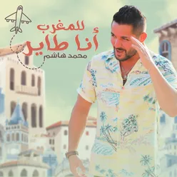 للمغرب انا طاير - Single