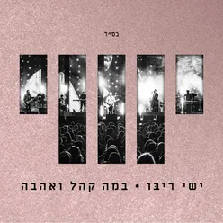 בין לבן לשחור - אינטרו בהופעה חיה