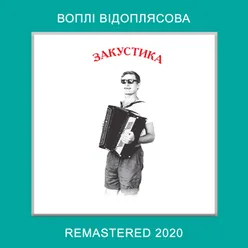 Закустика Remastered 2020