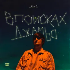 В поисках Джаmbo