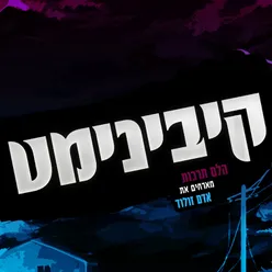 קיבינימט