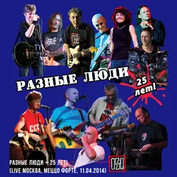 Разные Люди – 25 лет! Live Москва, Меццо Форте, 11.04.2014